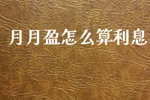 月月盈怎么算利息_https://wap.letulww.com_投资管理_第1张