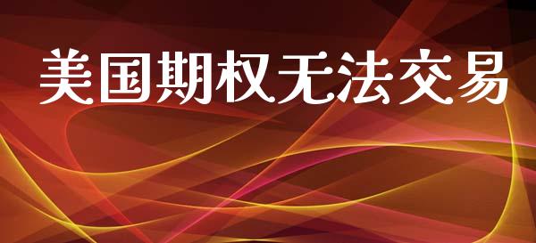 美国期权无法交易_https://wap.letulww.com_投资策略_第1张