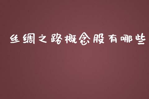 丝绸之路概念股有哪些_https://wap.letulww.com_融资租赁_第1张