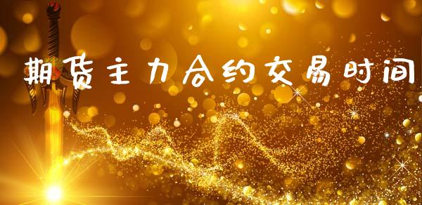 期货主力合约交易时间_https://wap.letulww.com_融资租赁_第1张