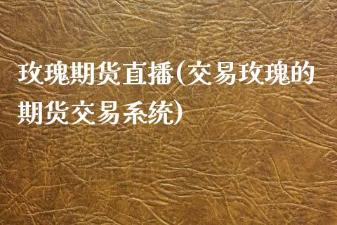 玫瑰期货直播(交易玫瑰的期货交易系统)_投资管理_第1张_外汇交易_投资策略_融资租赁_投资管理 玫瑰期货直播(交易玫瑰的期货交易系统)_https://wap.letulww.com_投资管理_第1张