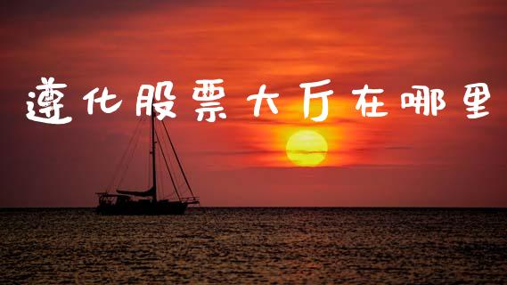 遵化股票大厅在哪里_https://wap.letulww.com_融资租赁_第1张