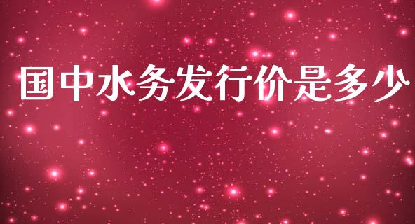 国中水务发行价是多少_https://wap.letulww.com_融资租赁_第1张