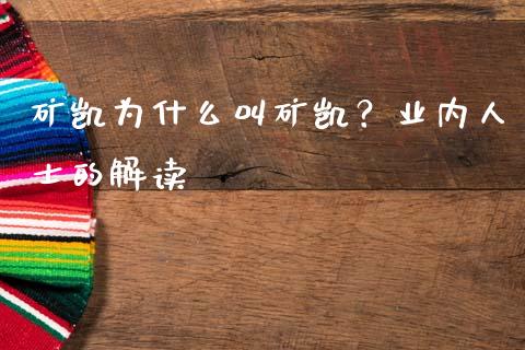 矿凯为什么叫矿凯？业内人士的解读_https://wap.letulww.com_投资策略_第1张