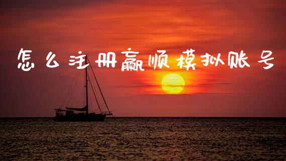 怎么注册赢顺模拟账号_https://wap.letulww.com_外汇交易_第1张