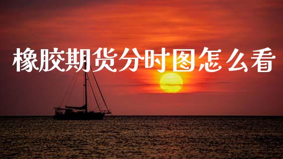 橡胶期货分时图怎么看_https://wap.letulww.com_融资租赁_第1张