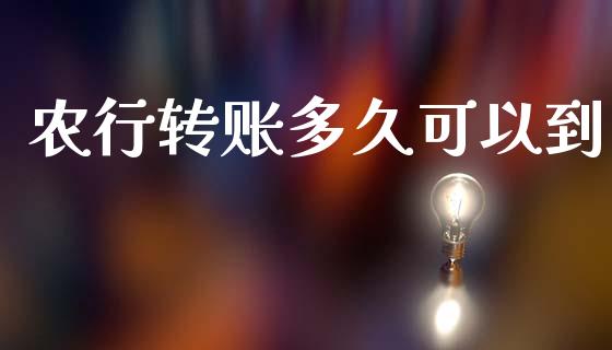 农行转账多久可以到_https://wap.letulww.com_投资策略_第1张