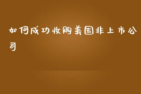 如何成功收购美国非上市公司_https://wap.letulww.com_投资策略_第1张