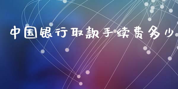 中国银行取款手续费多少_外汇交易_第1张_外汇交易_投资策略_融资租赁_投资管理 中国银行取款手续费多少_https://wap.letulww.com_外汇交易_第1张