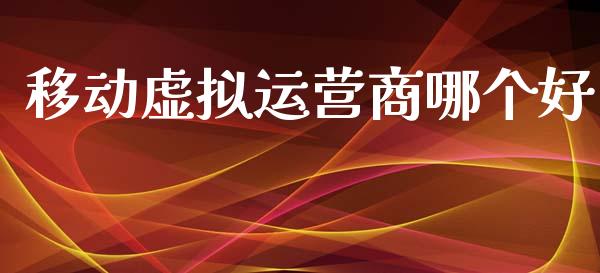 移动虚拟运营商哪个好_https://wap.letulww.com_投资策略_第1张