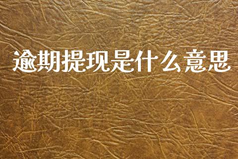 逾期提现是什么意思_https://wap.letulww.com_外汇交易_第1张