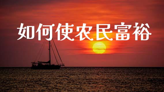 如何使农民富裕_https://wap.letulww.com_融资租赁_第1张