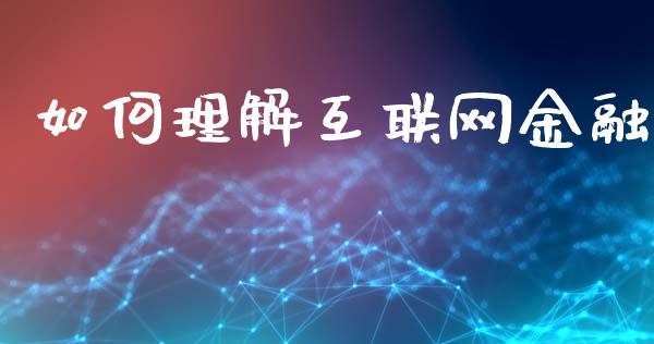 如何理解互联网金融_https://wap.letulww.com_融资租赁_第1张