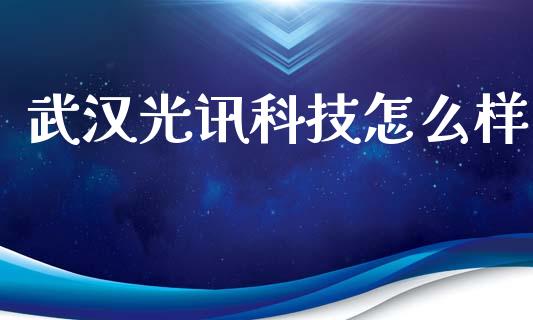 武汉光讯科技怎么样_https://wap.letulww.com_融资租赁_第1张