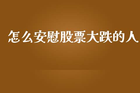怎么安慰股票大跌的人_https://wap.letulww.com_融资租赁_第1张
