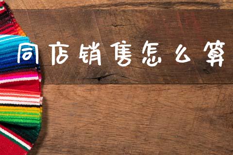 同店销售怎么算_https://wap.letulww.com_融资租赁_第1张