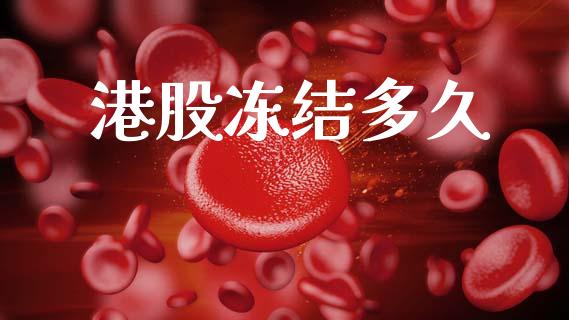 港股冻结多久_https://wap.letulww.com_外汇交易_第1张