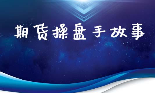 期货操盘手故事_https://wap.letulww.com_投资策略_第1张