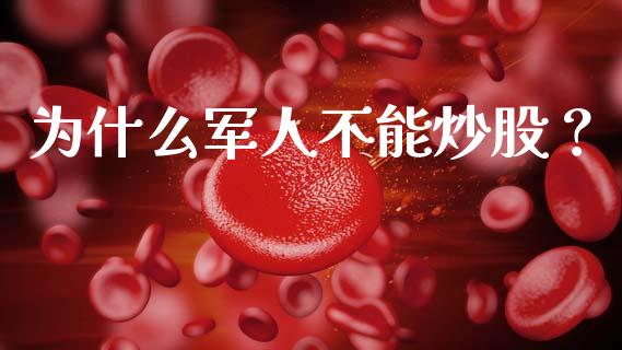 为什么军人不能炒股？_https://wap.letulww.com_外汇交易_第1张