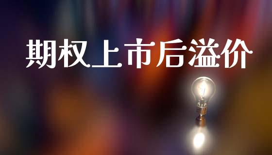 期权上市后溢价_https://wap.letulww.com_投资策略_第1张
