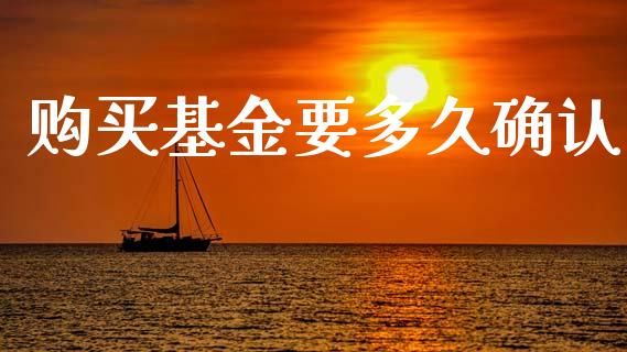 购买基金要多久确认_https://wap.letulww.com_外汇交易_第1张