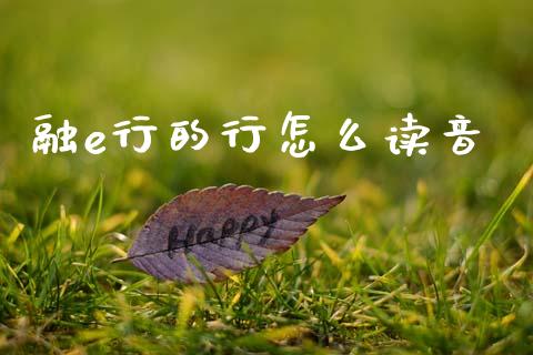 融e行的行怎么读音_https://wap.letulww.com_投资策略_第1张