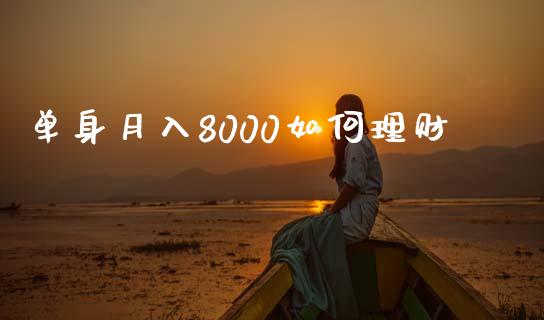 单身月入8000如何理财_https://wap.letulww.com_外汇交易_第1张