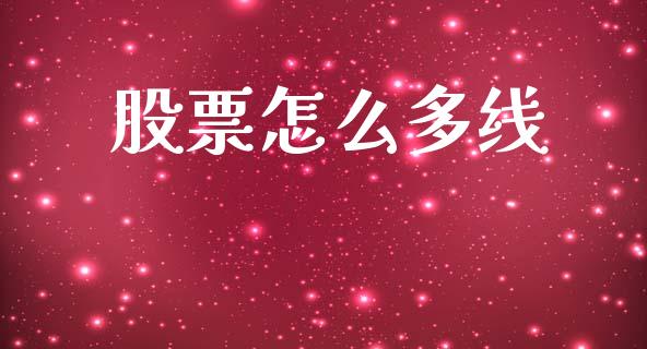 股票怎么多线_https://wap.letulww.com_融资租赁_第1张