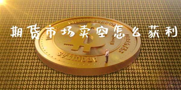 期货市场卖空怎么获利_投资管理_第1张_外汇交易_投资策略_融资租赁_投资管理 期货市场卖空怎么获利_https://wap.letulww.com_投资管理_第1张