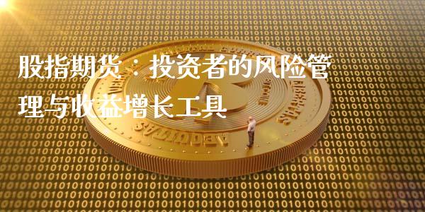 股指期货：投资者的风险管理与收益增长工具_https://wap.letulww.com_投资管理_第1张