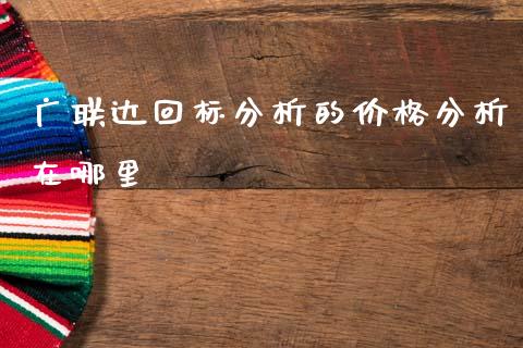 广联达回标分析的价格分析在哪里_https://wap.letulww.com_投资管理_第1张