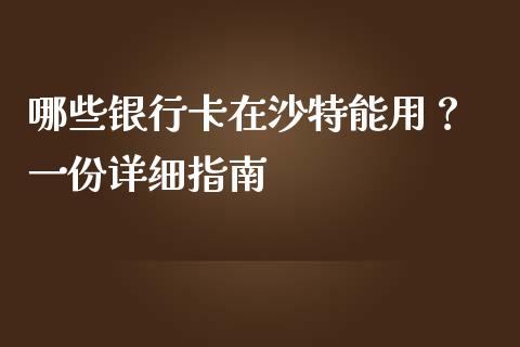哪些银行卡在沙特能用? 一份详细指南_投资管理_第1张_外汇交易_投资策略_融资租赁_投资管理 哪些银行卡在沙特能用? 一份详细指南_https://wap.letulww.com_投资管理_第1张