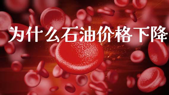 为什么石油价格下降_https://wap.letulww.com_投资策略_第1张