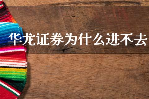 华龙证券为什么进不去_https://wap.letulww.com_投资策略_第1张