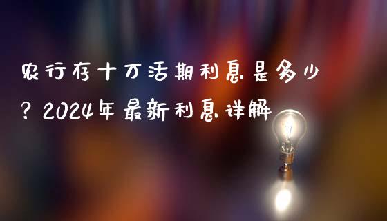 农行存十万活期利息是多少？2024年最新利息详解_https://wap.letulww.com_投资管理_第1张