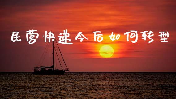 民营快递今后如何转型_https://wap.letulww.com_投资管理_第1张