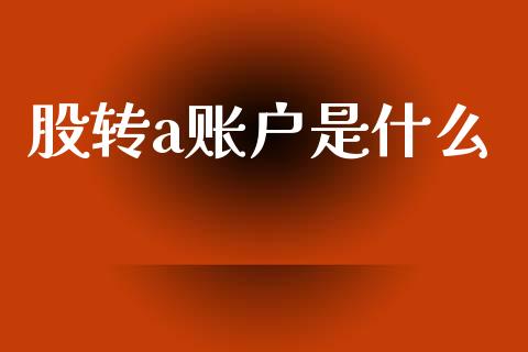股转a账户是什么_https://wap.letulww.com_投资管理_第1张
