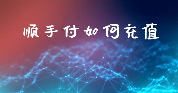 顺手付如何充值_https://wap.letulww.com_投资策略_第1张