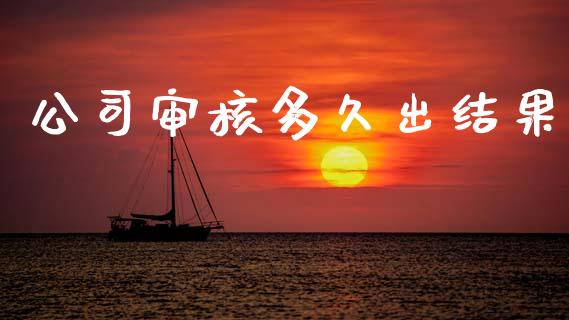 公司审核多久出结果_https://wap.letulww.com_外汇交易_第1张
