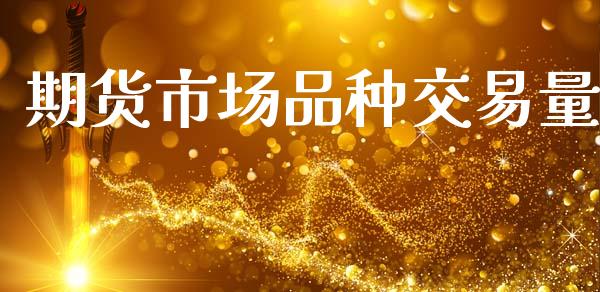 期货市场品种交易量_https://wap.letulww.com_融资租赁_第1张
