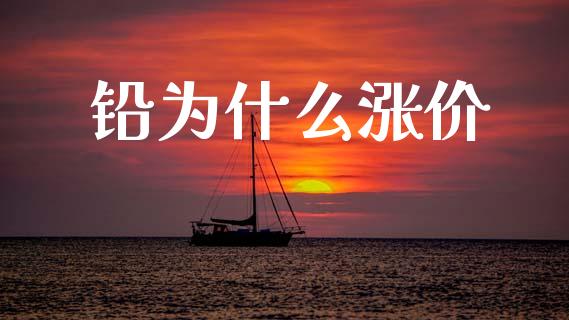 铅为什么涨价_https://wap.letulww.com_融资租赁_第1张