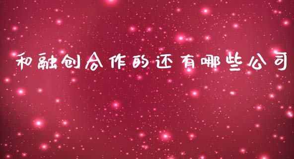 和融创合作的还有哪些公司_https://wap.letulww.com_融资租赁_第1张