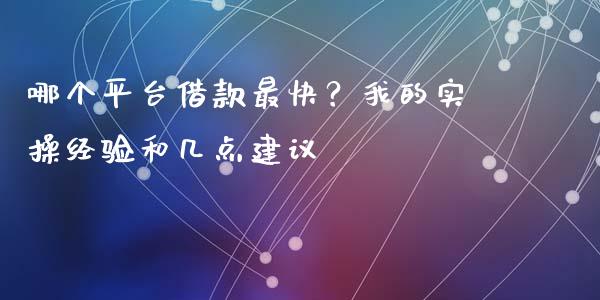 哪个平台借款最快？我的实操经验和几点建议_https://wap.letulww.com_投资策略_第1张