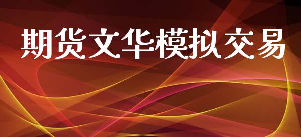 期货文华模拟交易_https://wap.letulww.com_投资管理_第1张