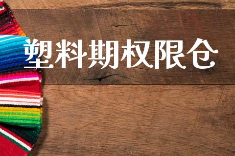 塑料期权限仓_https://wap.letulww.com_外汇交易_第1张