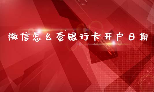 微信怎么查银行卡开户日期_https://wap.letulww.com_融资租赁_第1张