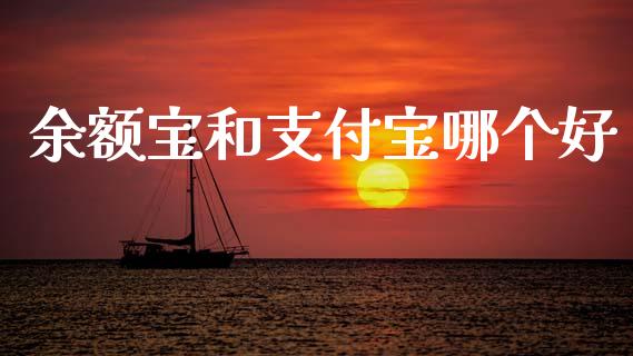 余额宝和支付宝哪个好_https://wap.letulww.com_融资租赁_第1张
