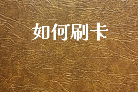 如何刷卡_https://wap.letulww.com_投资策略_第1张