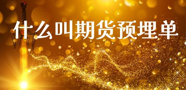 什么叫期货预埋单_https://wap.letulww.com_外汇交易_第1张