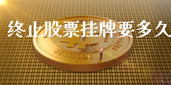 终止股票挂牌要多久_https://wap.letulww.com_投资管理_第1张